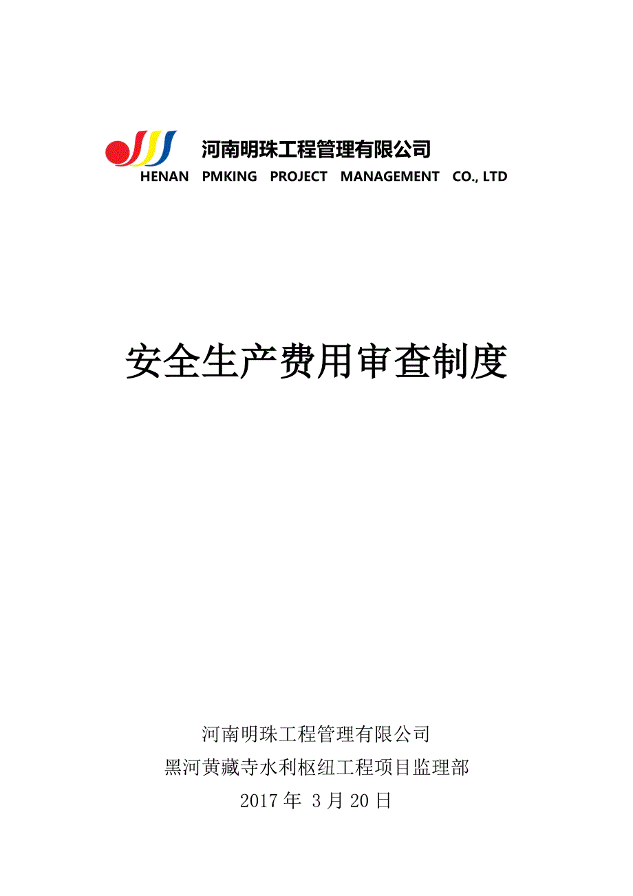 安全生产专项费用审查制度_第1页