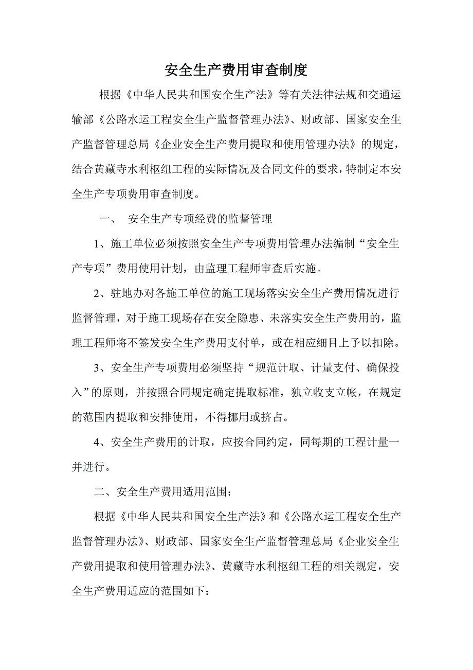 安全生产专项费用审查制度_第2页