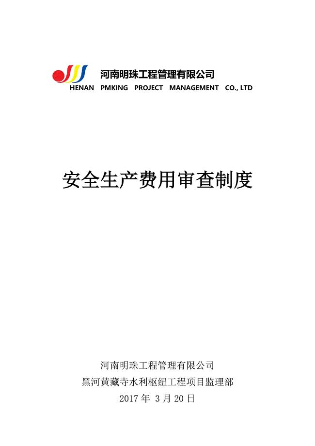 安全生产专项费用审查制度