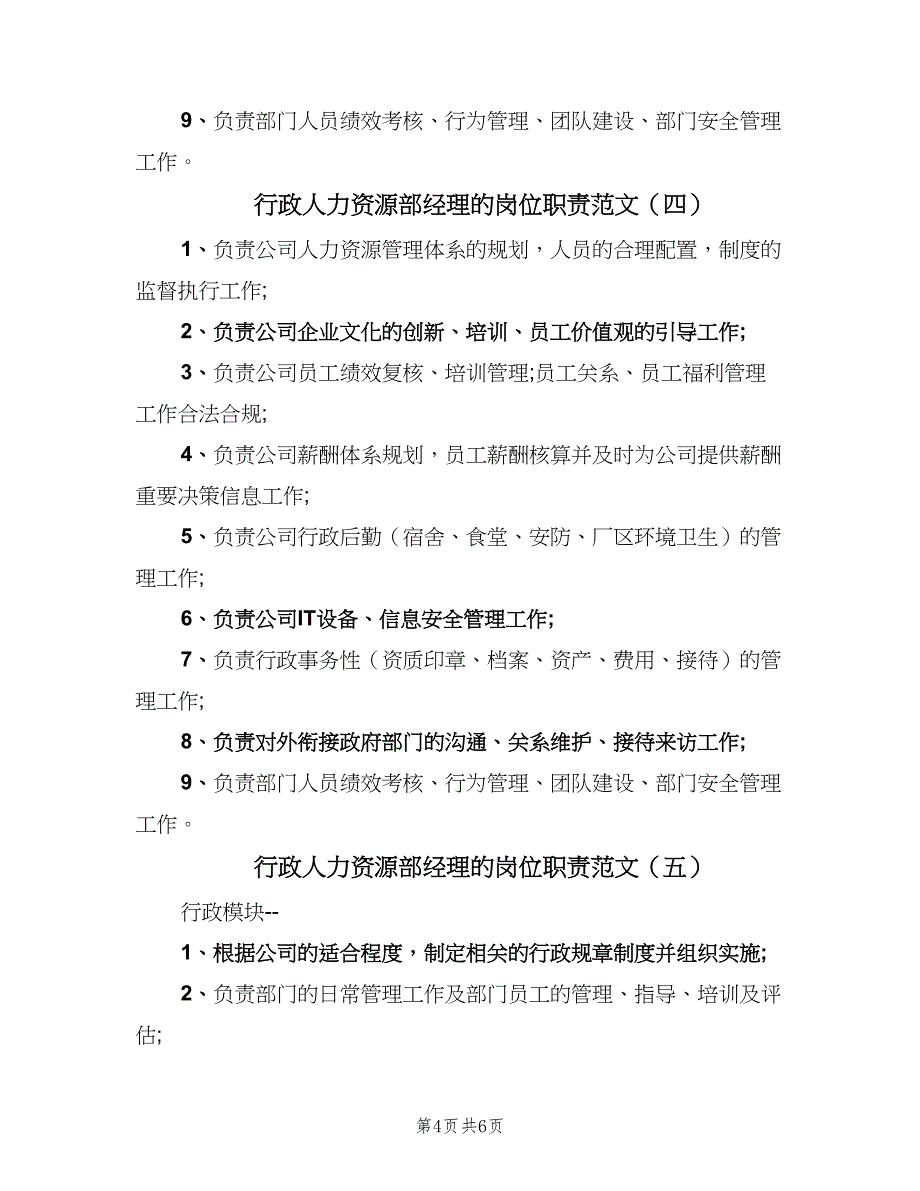 行政人力资源部经理的岗位职责范文（五篇）.doc_第4页