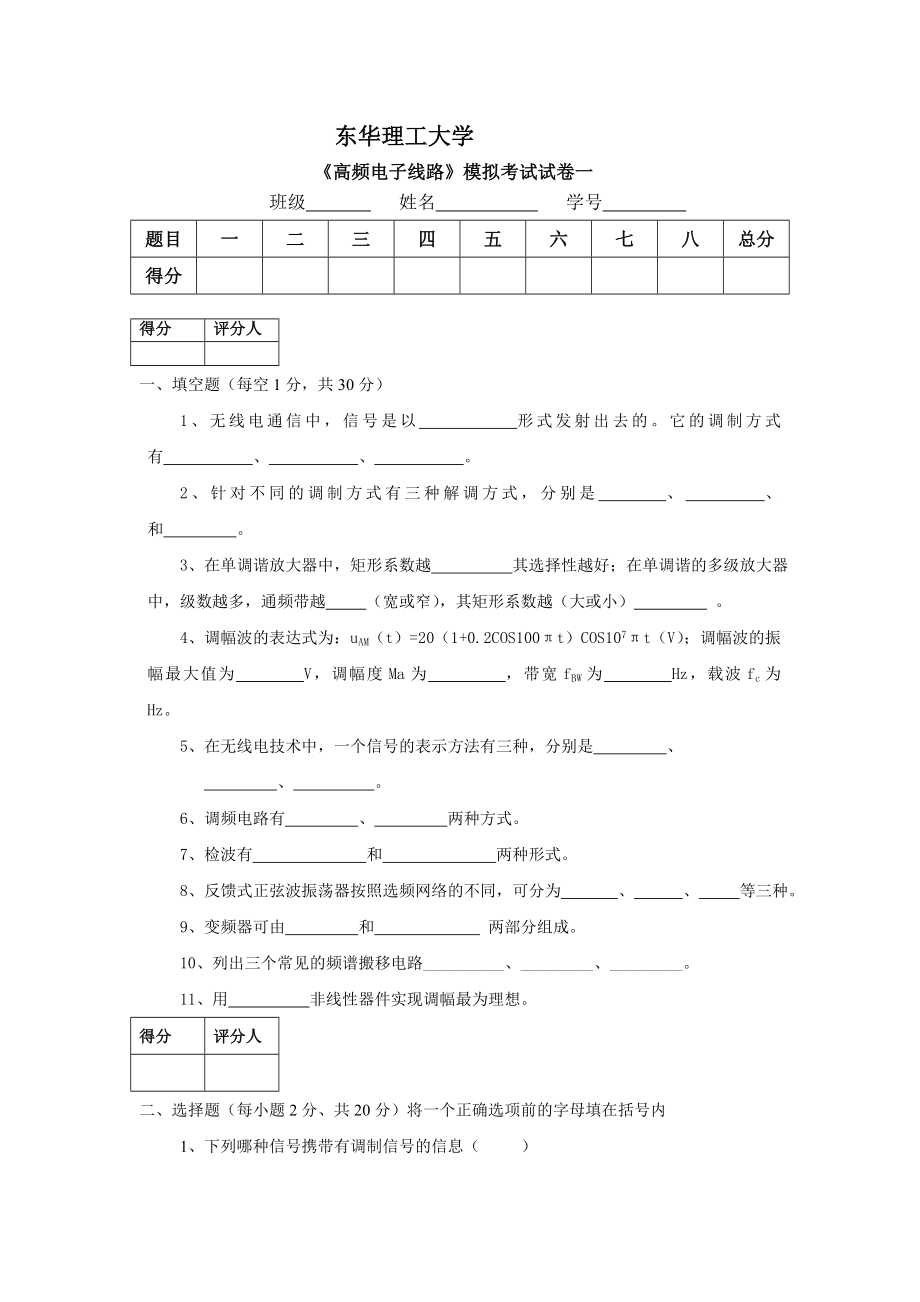 强烈推荐高频电子线路模拟试卷_第1页