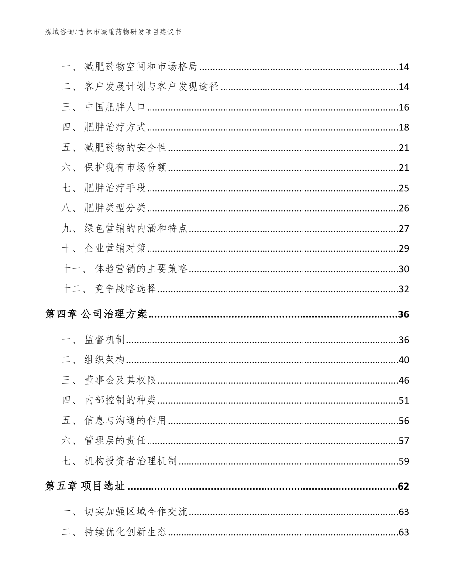 吉林市减重药物研发项目建议书【范文】_第4页