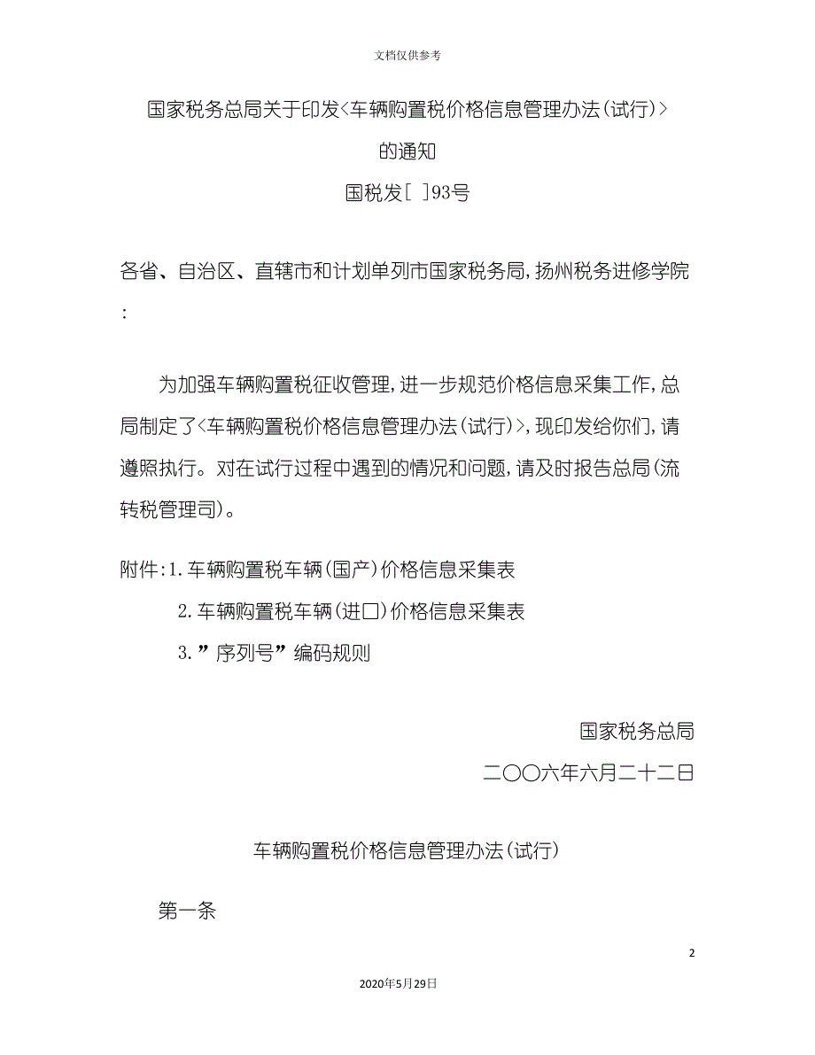 车辆购置税价格信息管理制度.doc_第2页