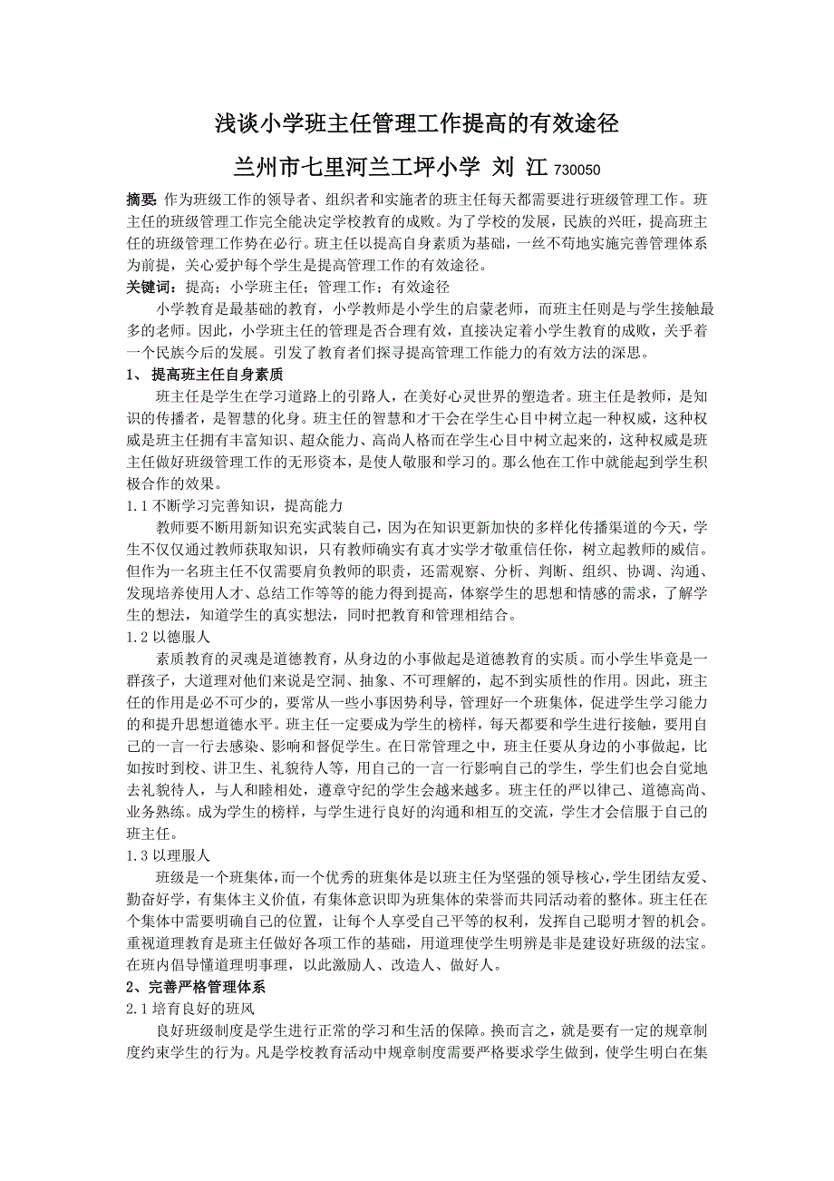 1108浅谈小学班主任管理工作提高的有效途径2000_第1页