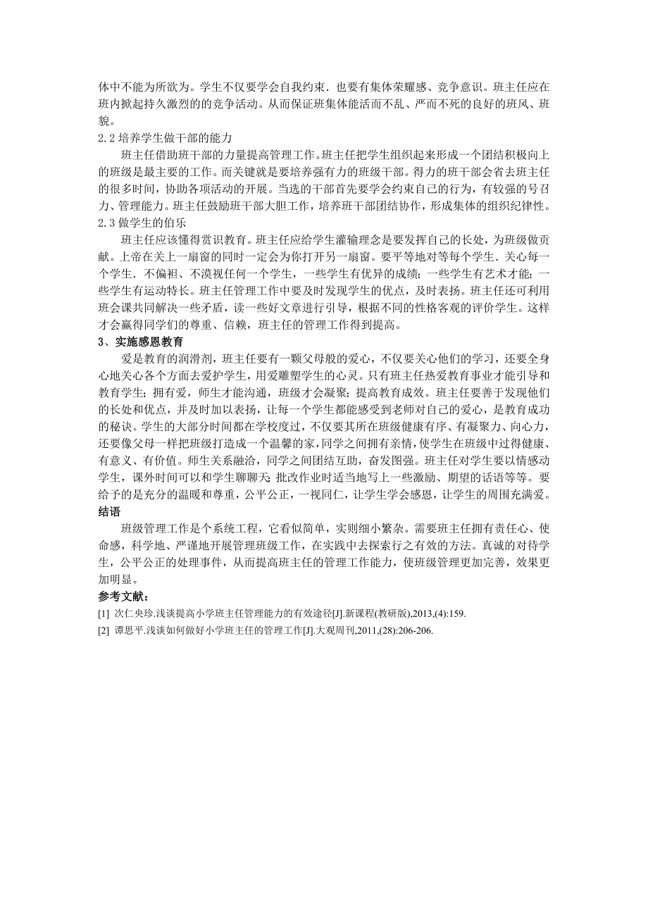 1108浅谈小学班主任管理工作提高的有效途径2000_第2页