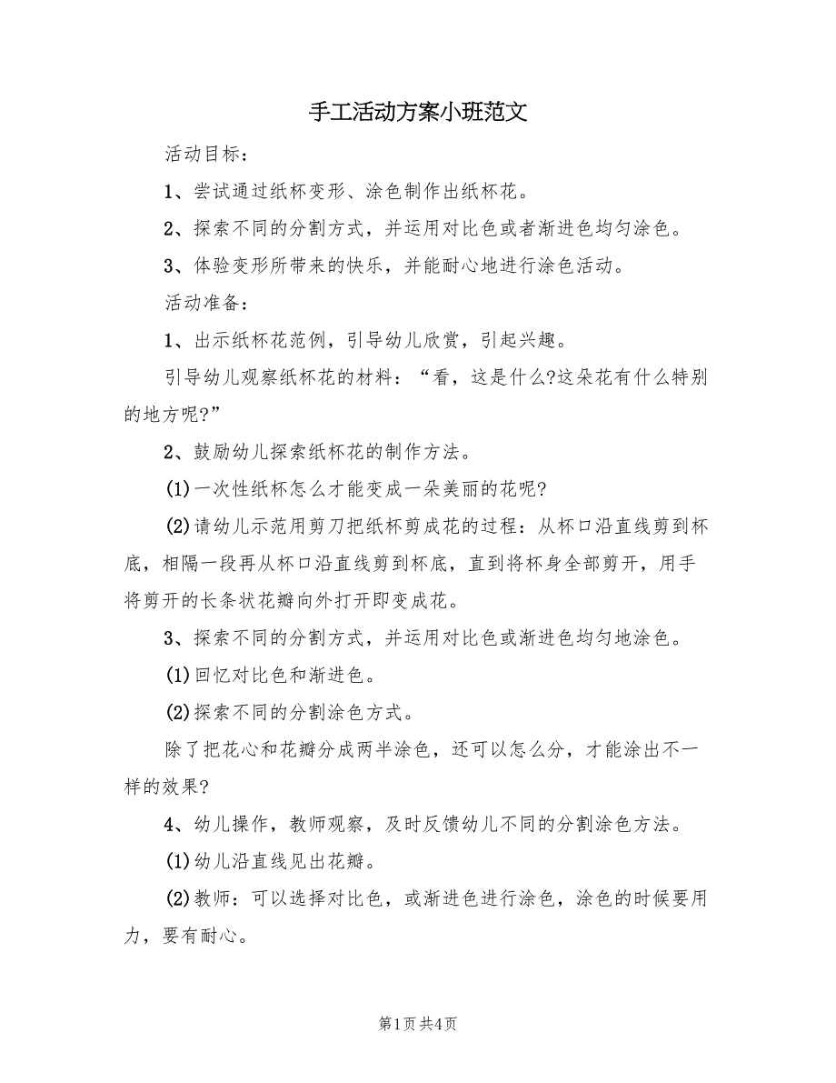 手工活动方案小班范文（3篇）_第1页