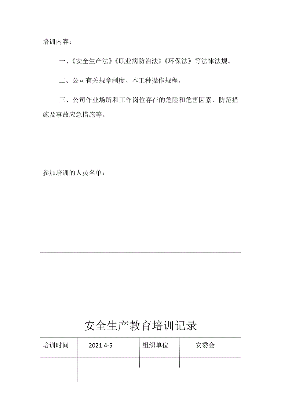 安全生产教育培训记录实用文档_第4页