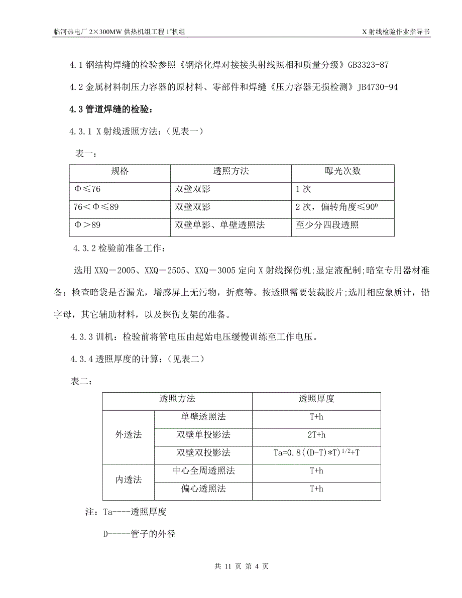 X射线检验作业指导书.doc_第4页