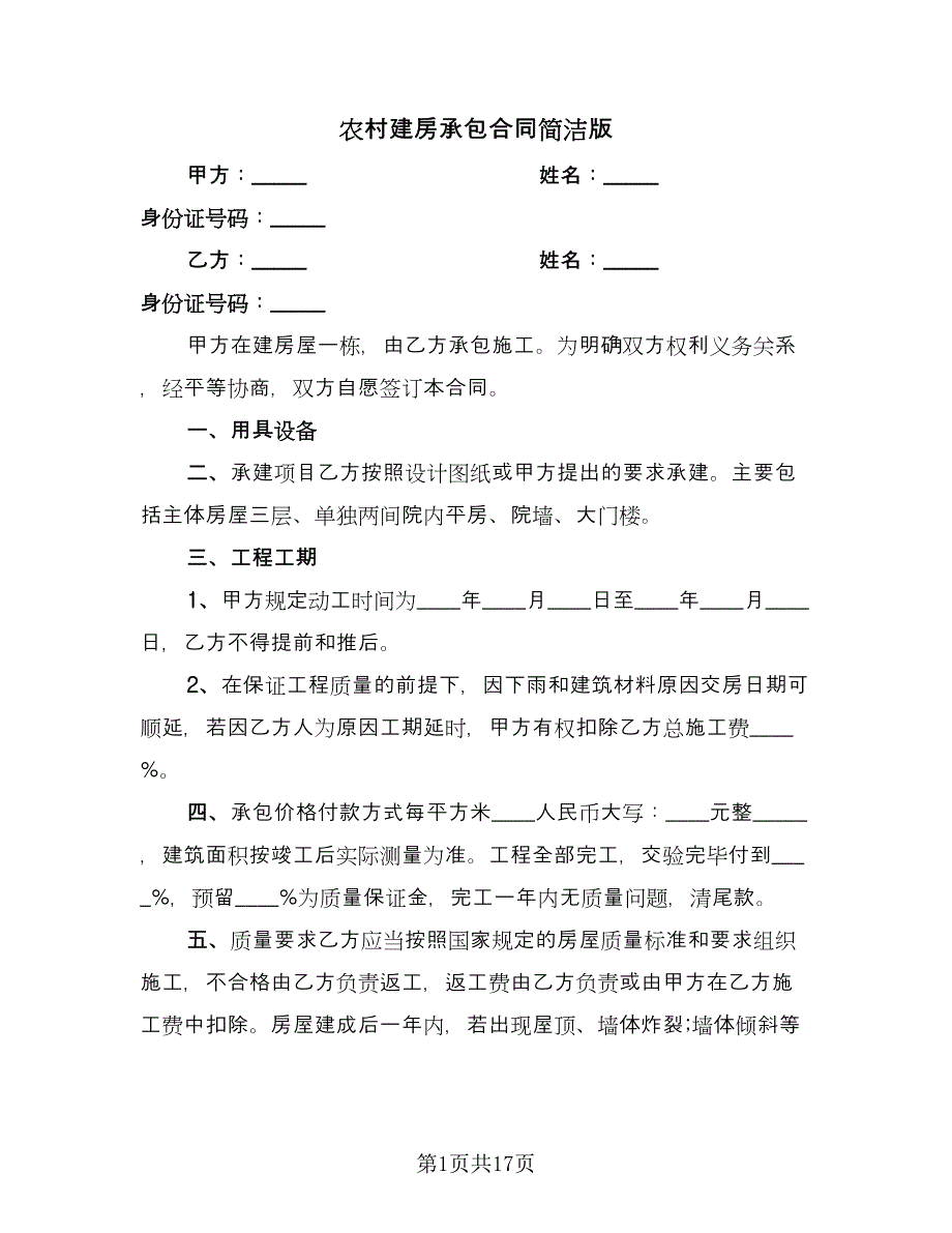 农村建房承包合同简洁版（九篇）.doc_第1页