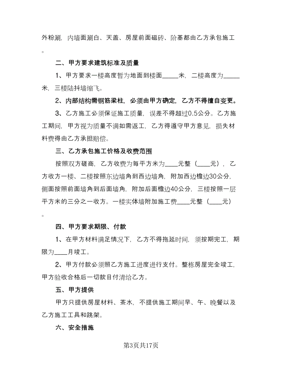 农村建房承包合同简洁版（九篇）.doc_第3页