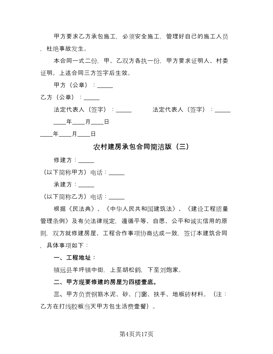 农村建房承包合同简洁版（九篇）.doc_第4页