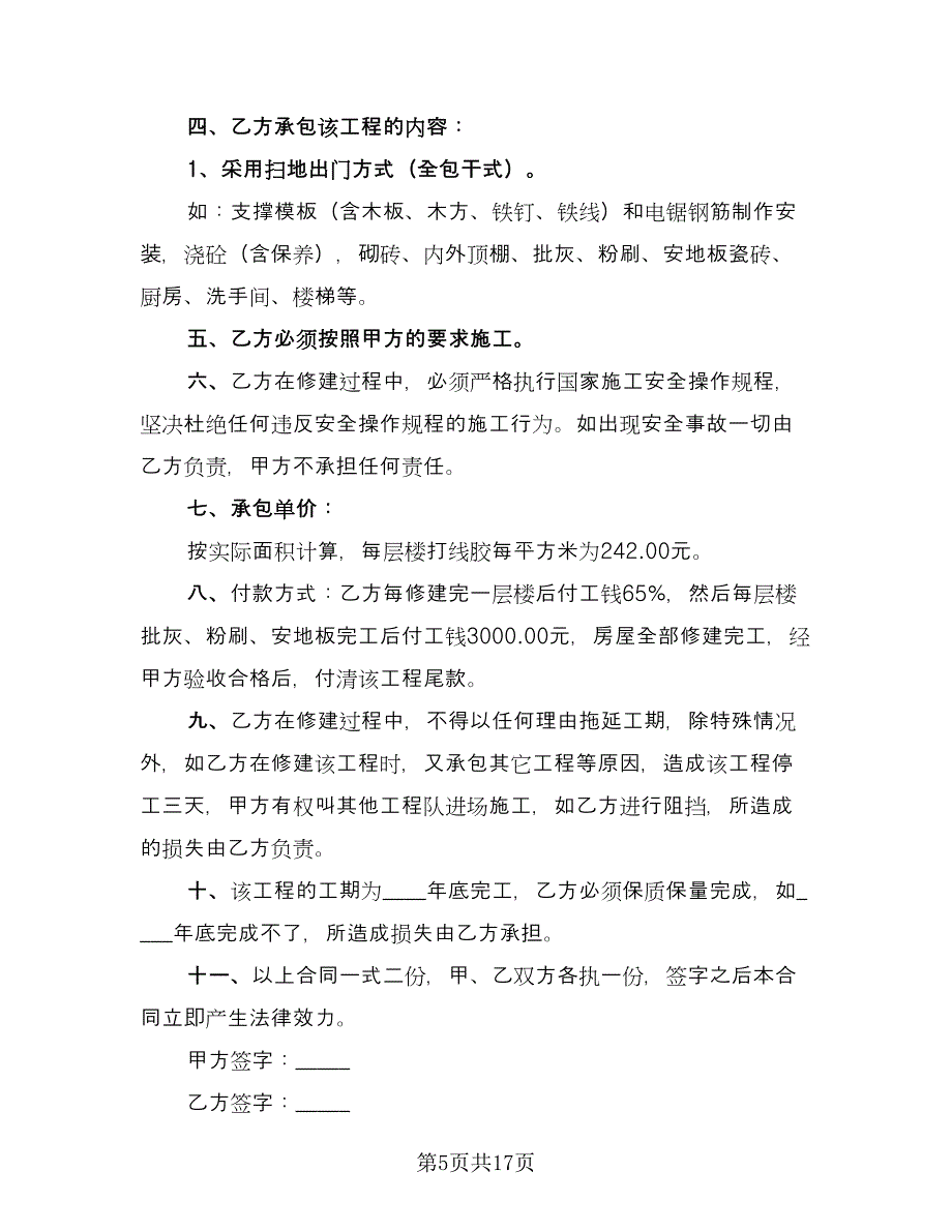 农村建房承包合同简洁版（九篇）.doc_第5页