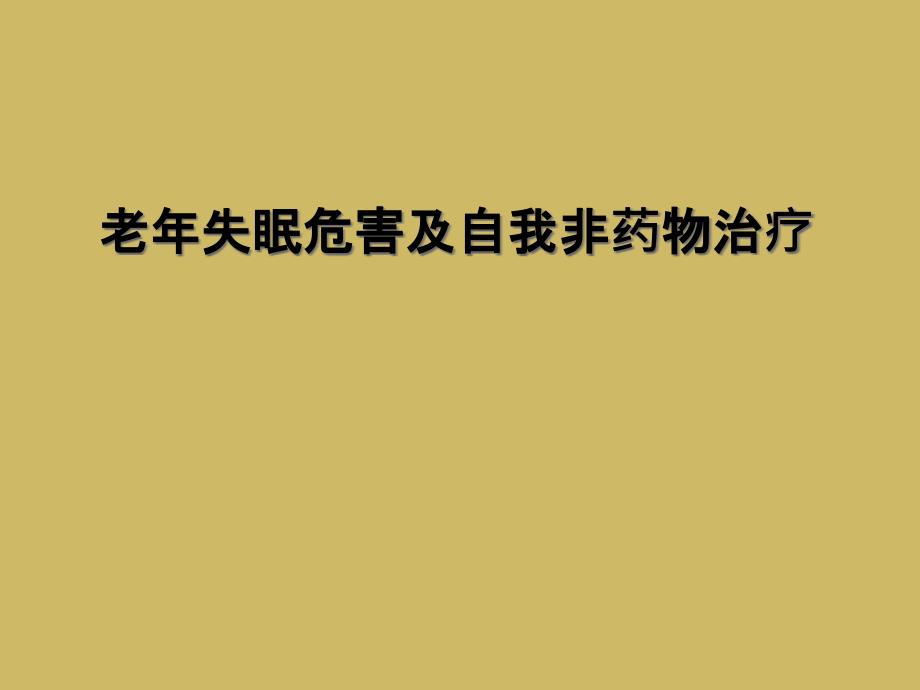 老年失眠危害及自我非药物治疗_第1页