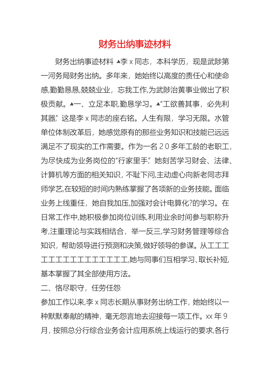 财务出纳事迹材料_第1页