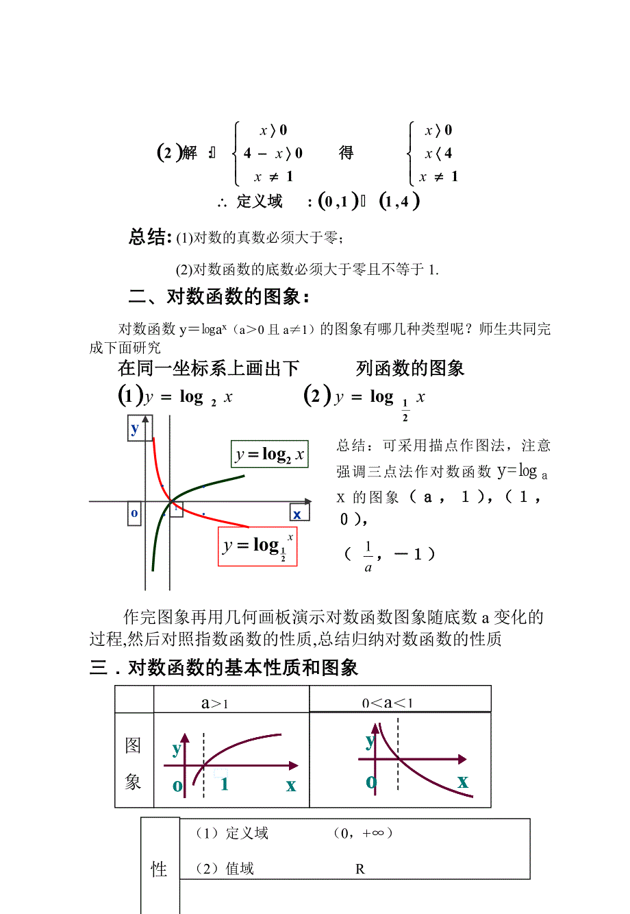 最新对数函数的概念及其性质教案汇编_第3页