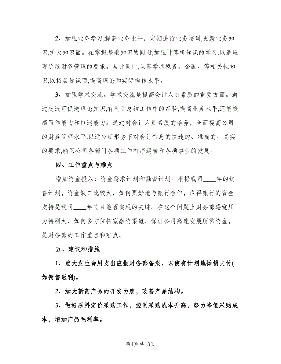 2023年企业会计助理的个人工作计划标准范文（五篇）.doc_第4页