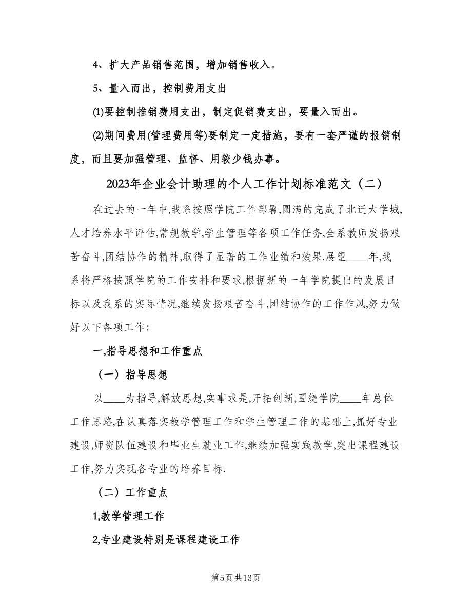 2023年企业会计助理的个人工作计划标准范文（五篇）.doc_第5页