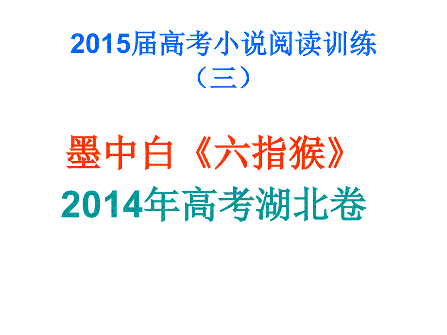 小说训练墨中白六指猴ppt课件_第1页