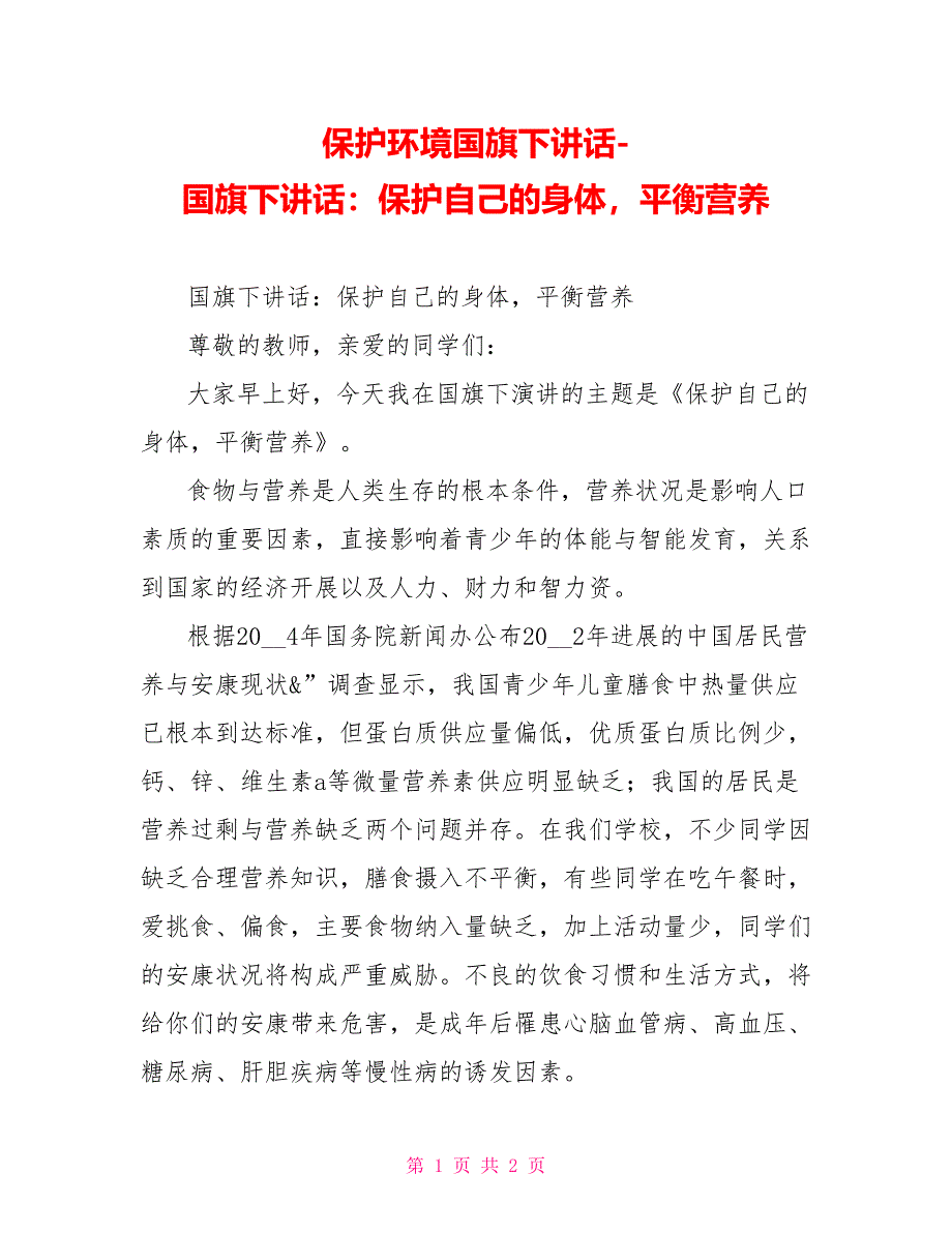 爱护环境国旗下讲话国旗下讲话：爱护自己的身体均衡营养_第1页