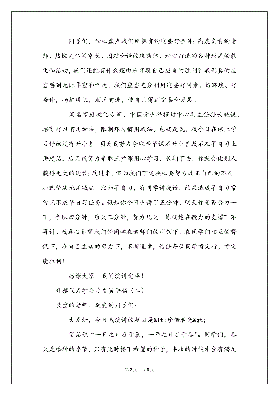 升旗仪式学会珍惜演讲稿_第2页