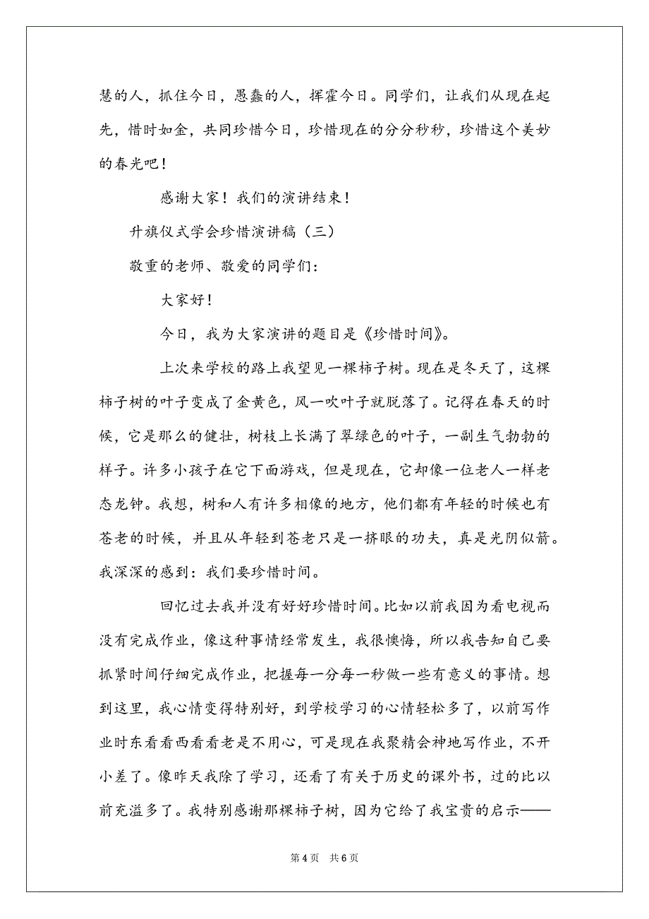 升旗仪式学会珍惜演讲稿_第4页