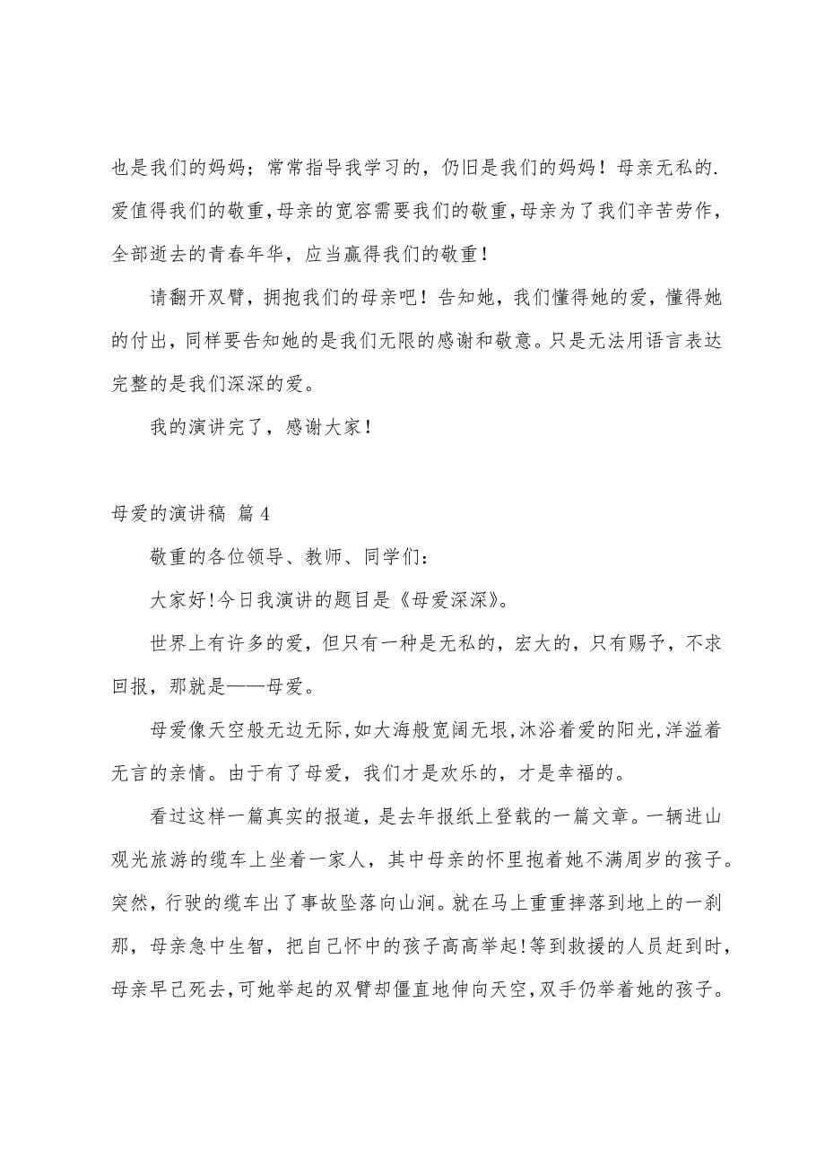 关于母爱的演讲稿合集七篇.docx_第5页