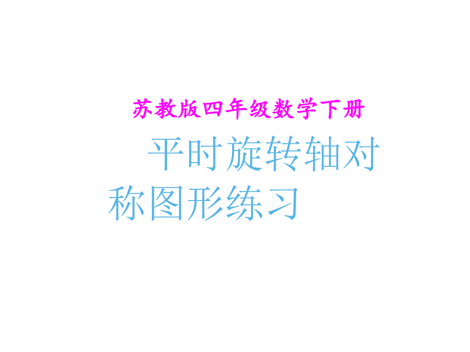 四年级数学下册课件1.4平移旋转和轴对称练习106苏教版共10张PPT_第1页