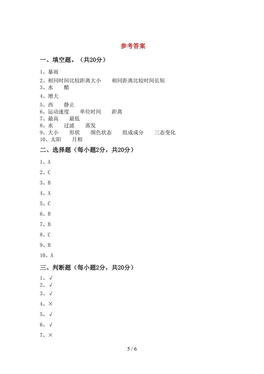 教科版小学三年级科学上册期中测试卷及答案下载.doc_第5页