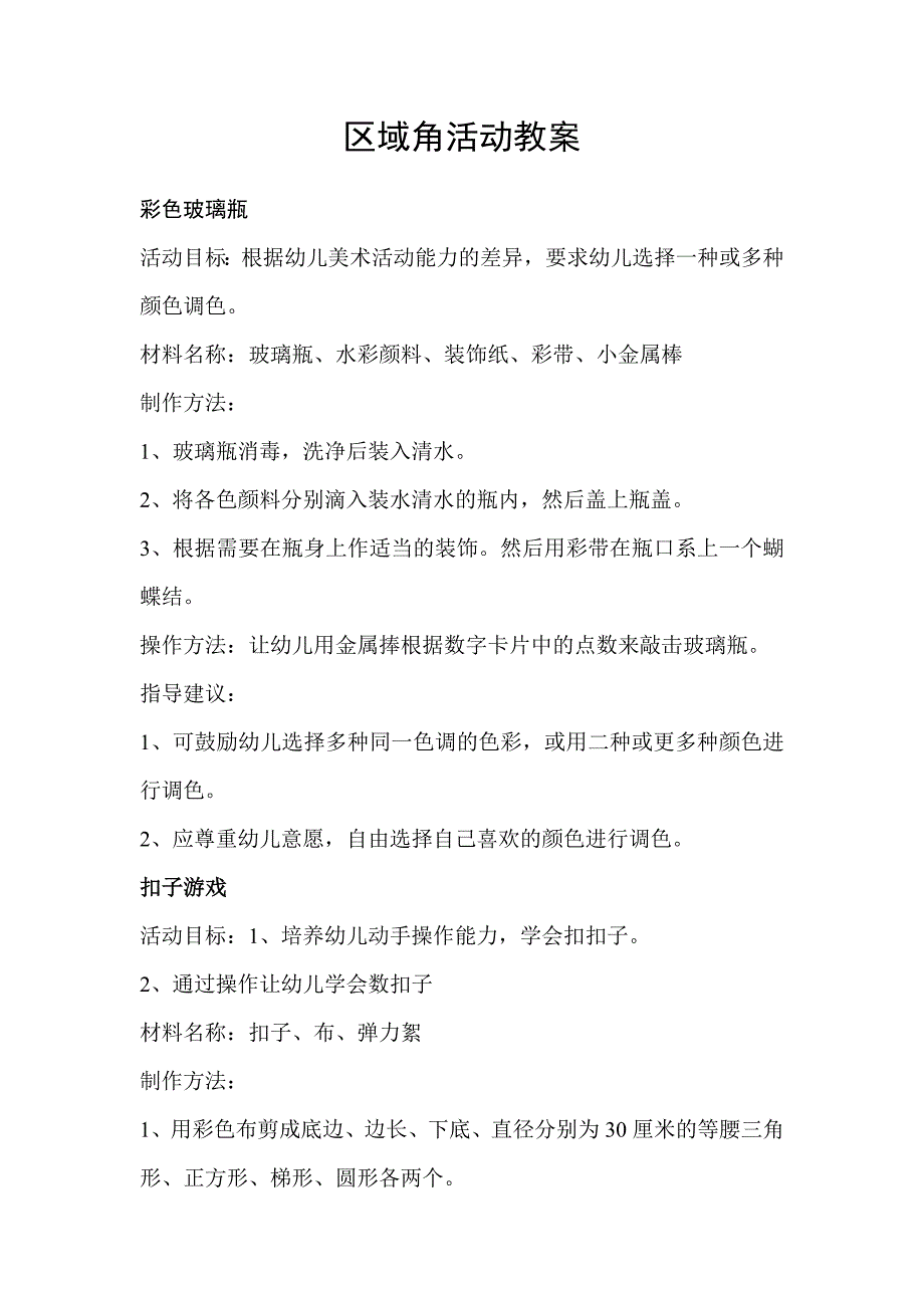 幼儿园区域角活动教案.doc_第1页