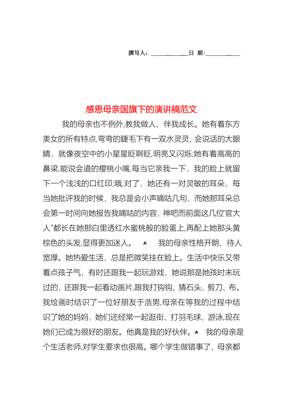 感恩母亲国旗下的演讲稿范文_第1页