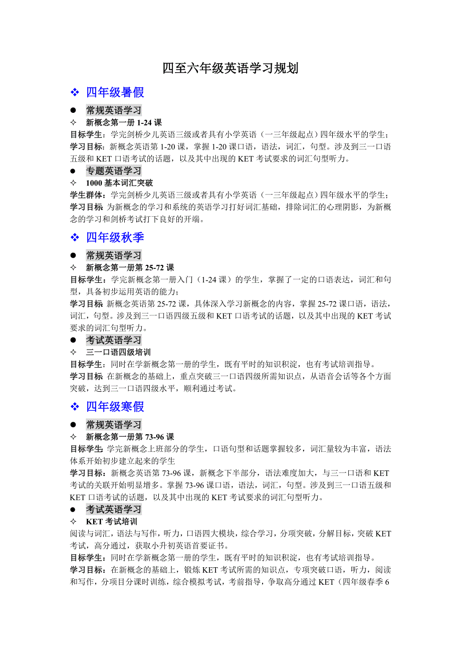 4-6年级英语学习与考试规划.doc_第1页