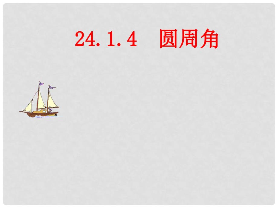 山东省临沭县第三初级中学九年级数学 24.1.4圆周角定理及其运用复习课件 新人教版_第1页