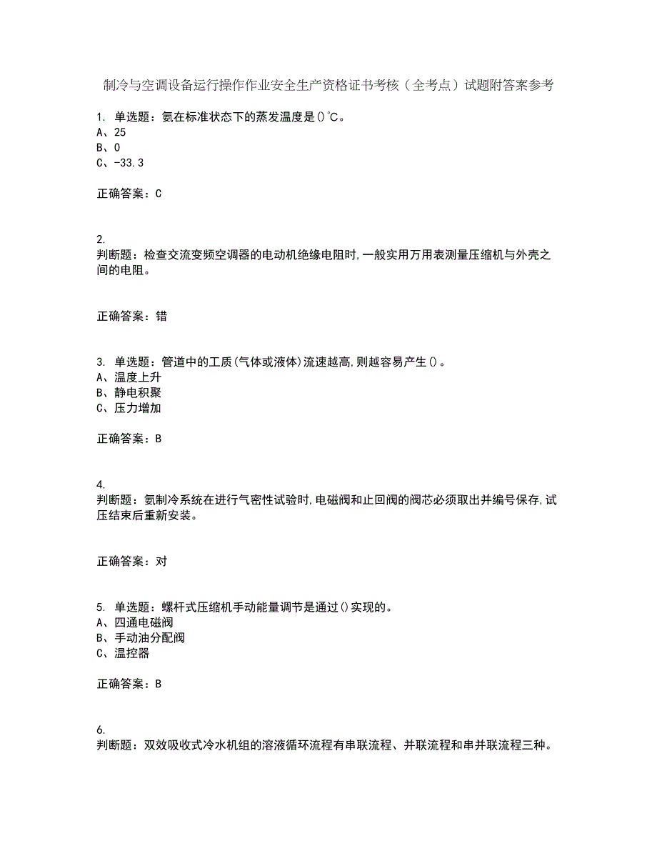 制冷与空调设备运行操作作业安全生产资格证书考核（全考点）试题附答案参考96_第1页