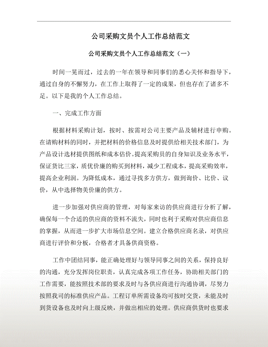 公司采购文员个人工作总结范文_第2页