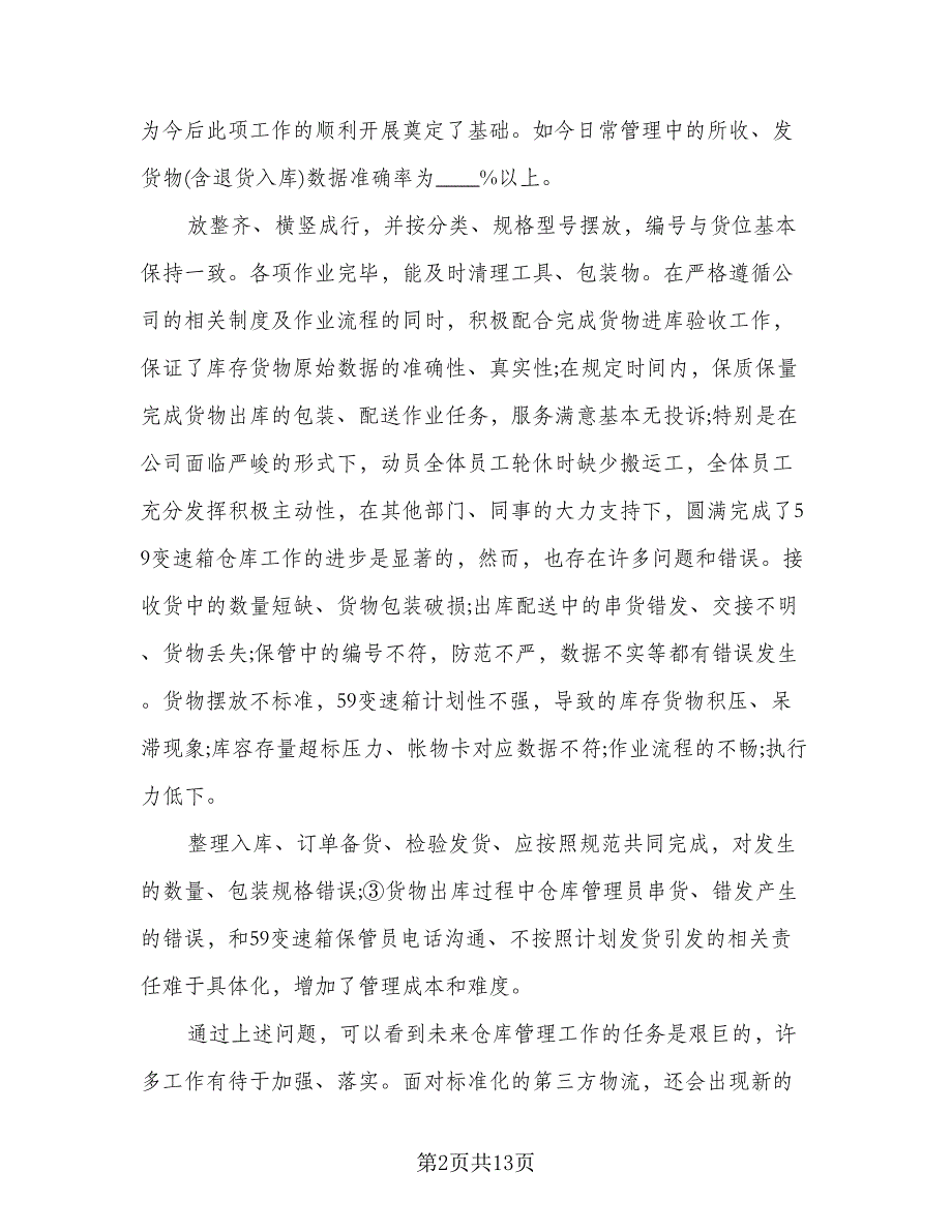 仓管员年终工作总结个人2023年标准模板（六篇）_第2页