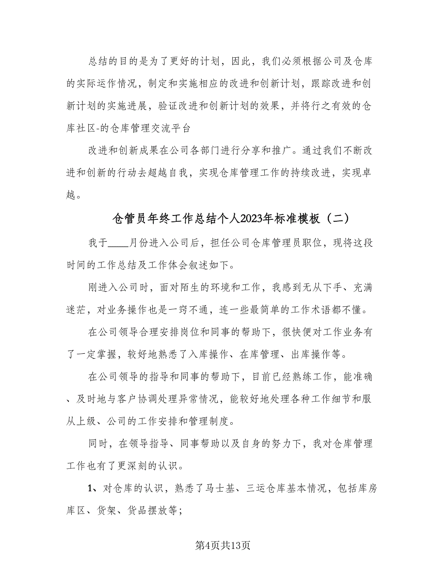 仓管员年终工作总结个人2023年标准模板（六篇）_第4页