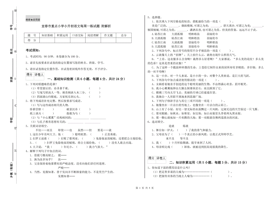 宜春市重点小学小升初语文每周一练试题 附解析.doc_第1页