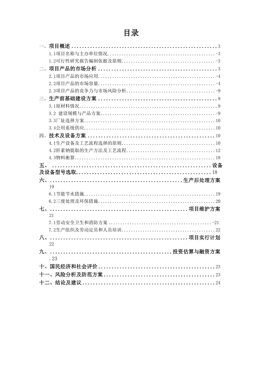 年产5000kg肝素钠提取及综合车间设计_第3页