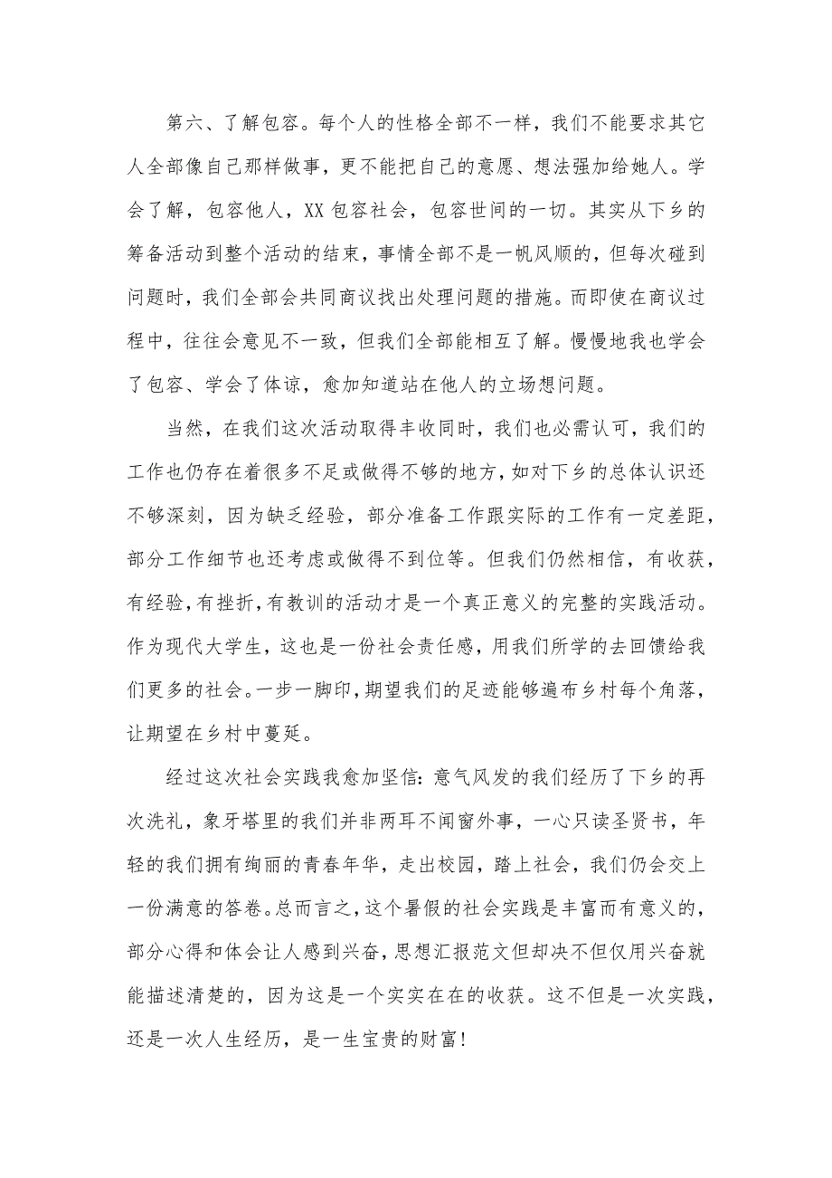 相关暑期三下乡的社会实践心得体会范文_第3页