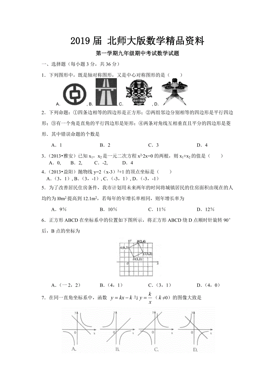 北师大版九年级上期中考试数学试题及答案_第1页