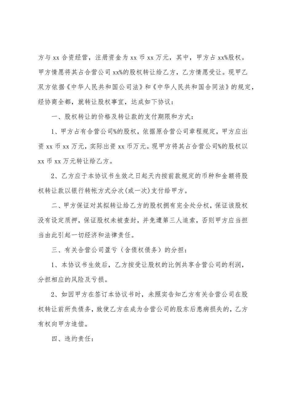 关于股权转让协议书范文8篇.docx_第5页