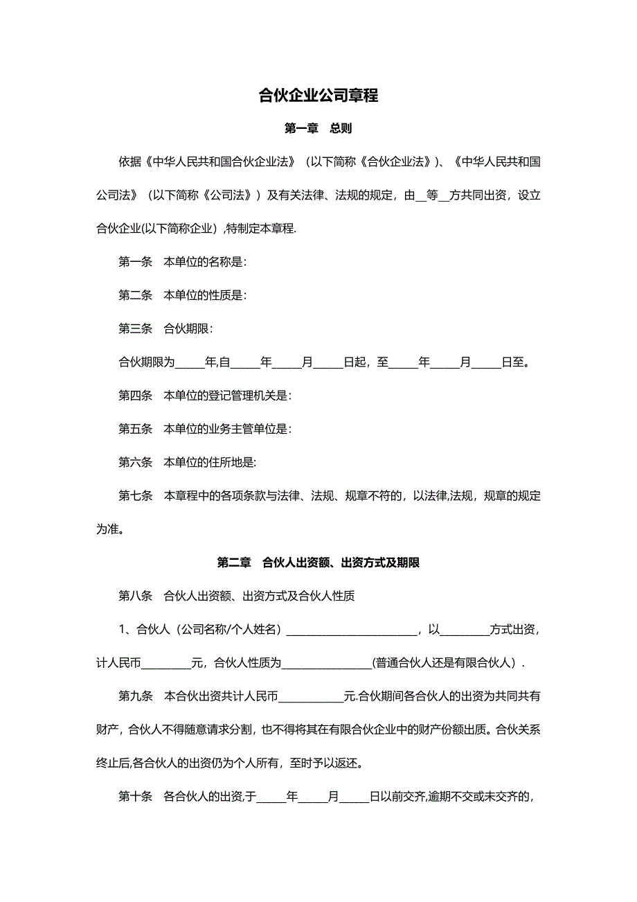 合伙企业公司章程范本05956_第1页
