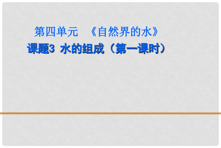 海南省海口市教育研究培训院九年级化学上册《水的组成》课件 新人教版_第1页