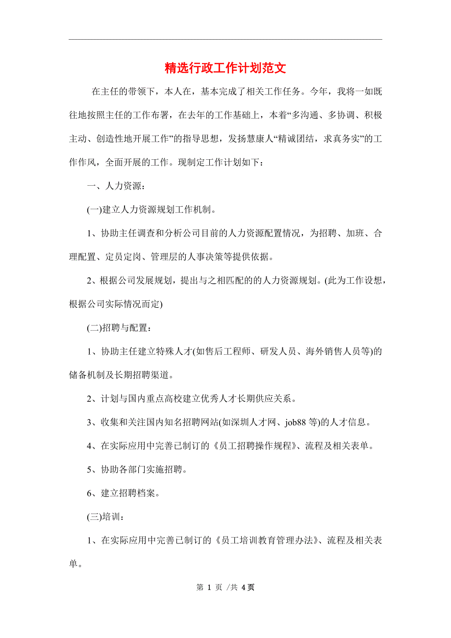 2022年精选行政工作计划范本_第1页