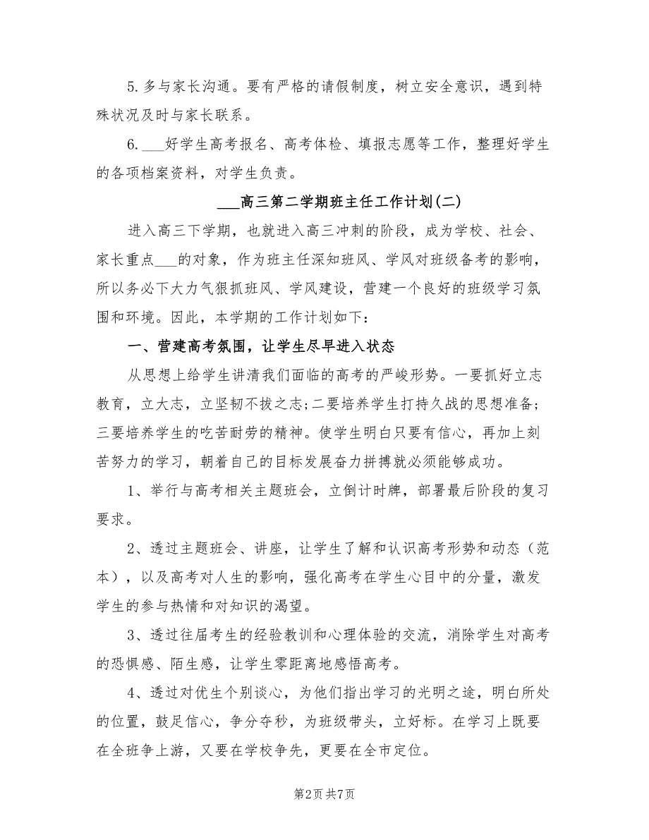 2022年高三第二学期班主任工作计划_第2页