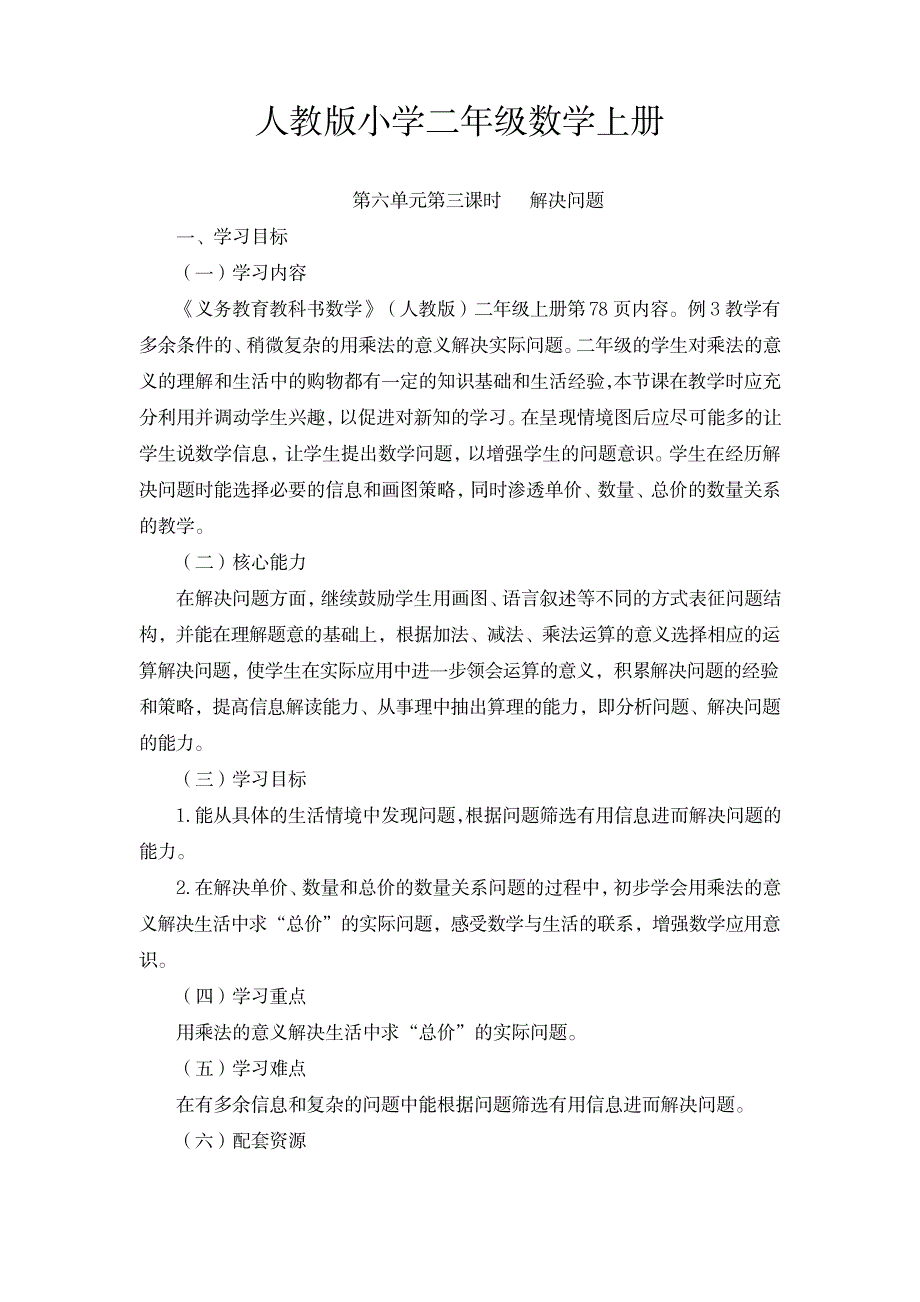 2023年人教版小学数学二年级上册第3课时《解决问题》精品教案_第1页