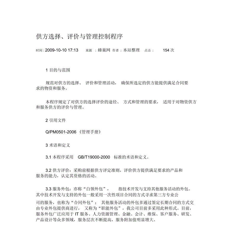 供方选择、评价与管理控制程序_第1页