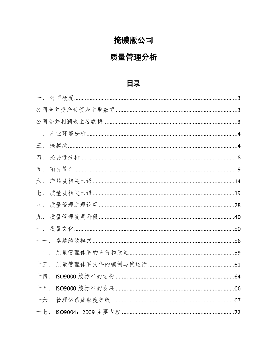 掩膜版公司质量管理分析_第1页