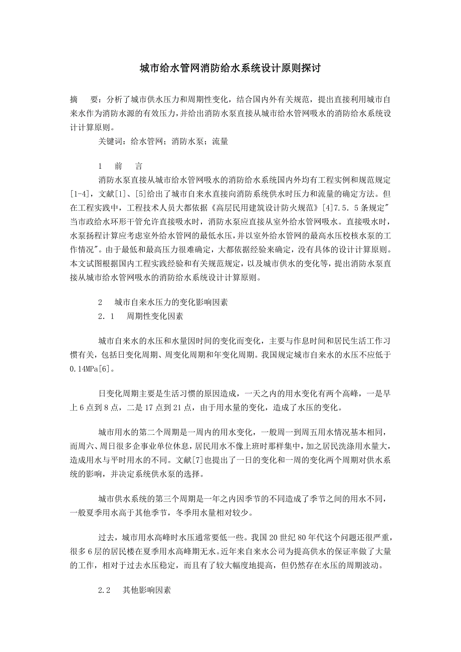 城市给水管网消防给水系统设计原则探讨_第1页