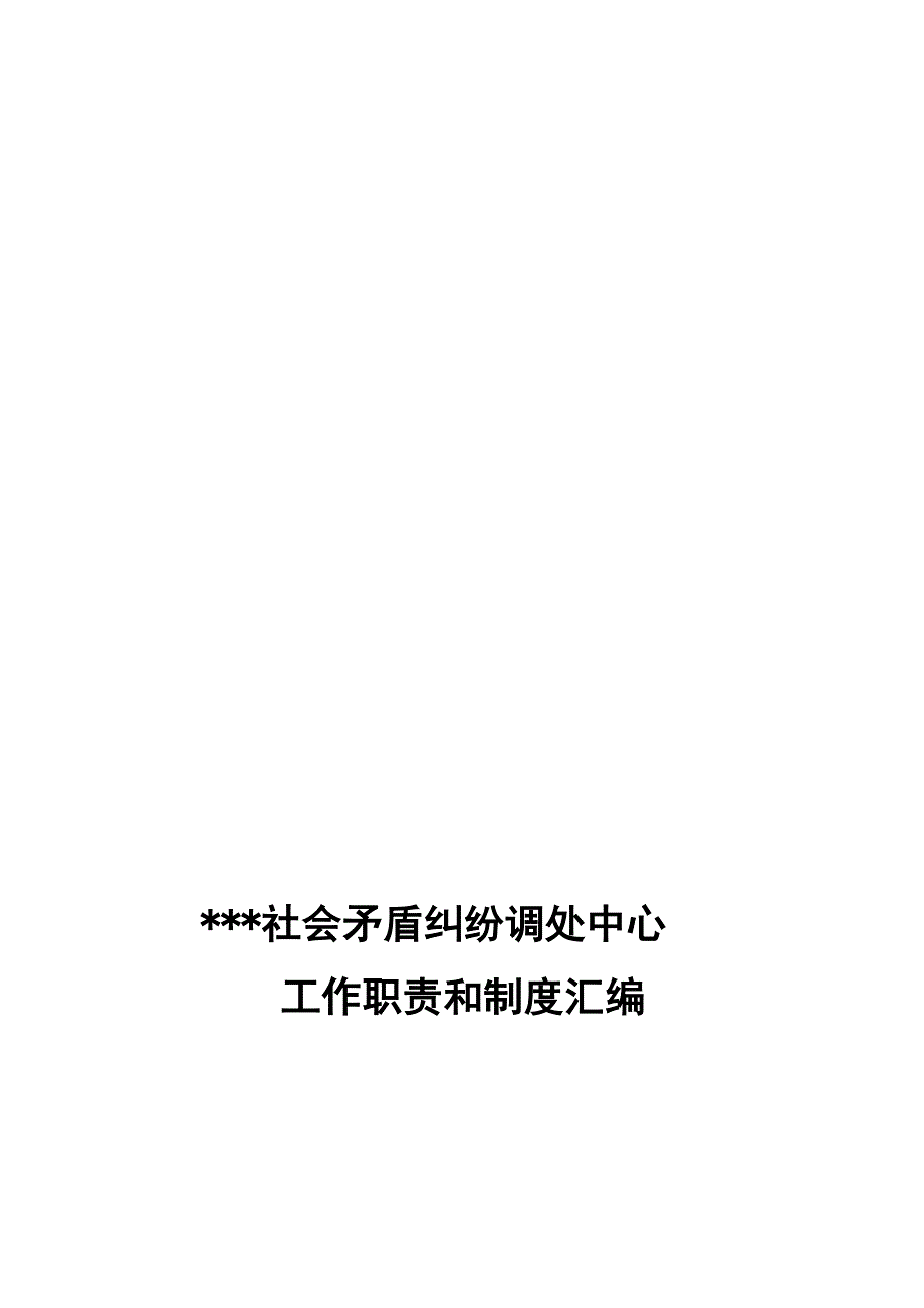 调处中心工作制度汇编.doc_第1页